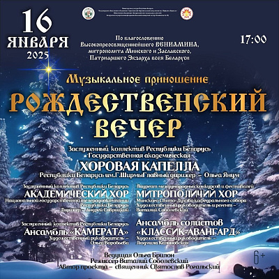 Музыкальное приношение "Рождественский вечер"