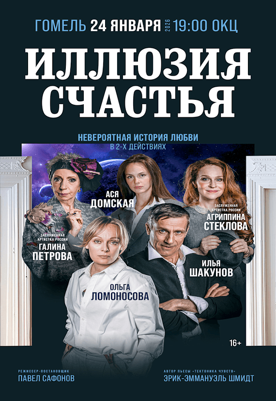 Спектакль "Иллюзия счастья"
