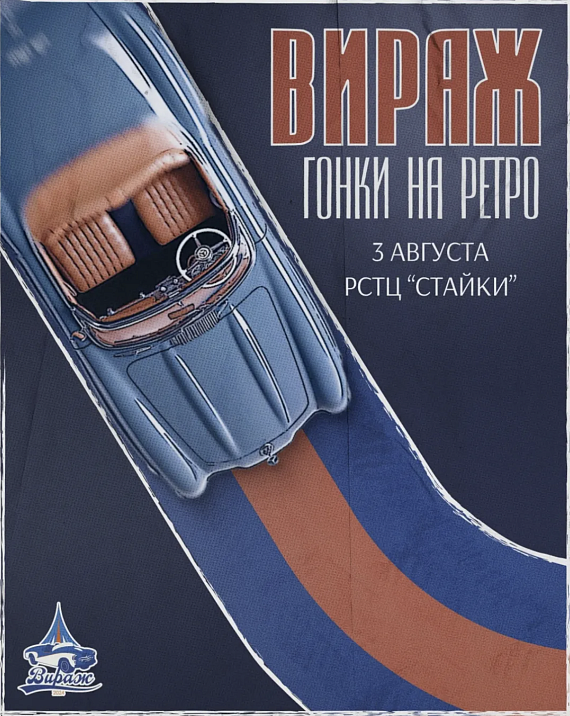 Гонки на ретро автомобилях "Вираж"