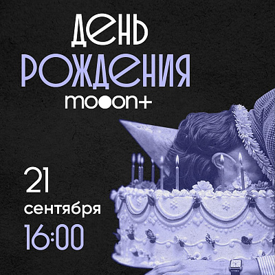 День рождения  mooon+