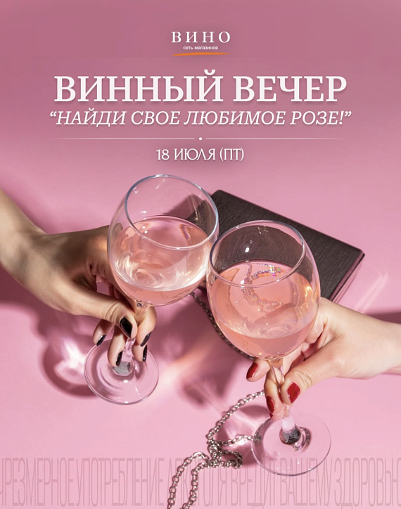 Винный вечер розе