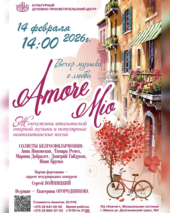 Концерт "Amore mio": вечер музыки о любви