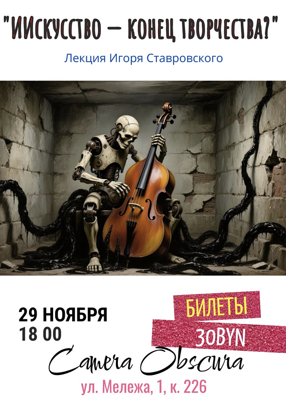 Лекция "ИИскусство - конец творчества?"