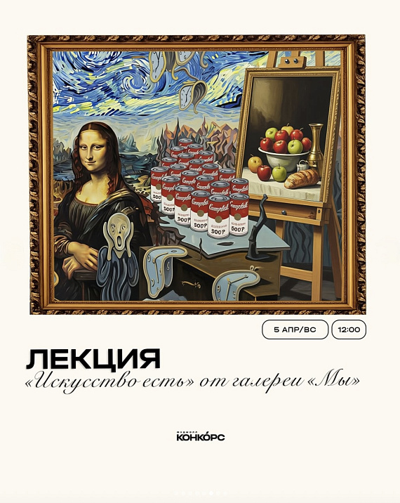 Лекция "Искусство есть"