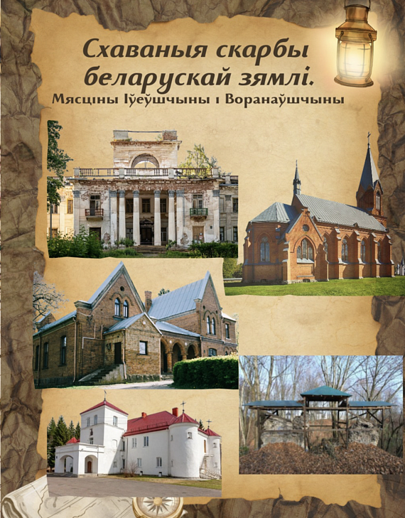 Экскурсія "Схаваныя скарбы беларускай зямлі"