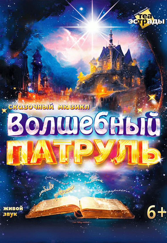 Сказочный мюзикл "Волшебный патруль"