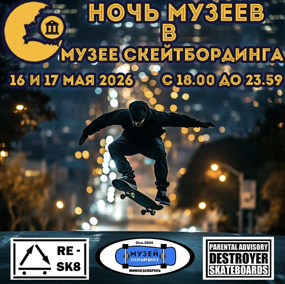 Made For Skate по-советски
