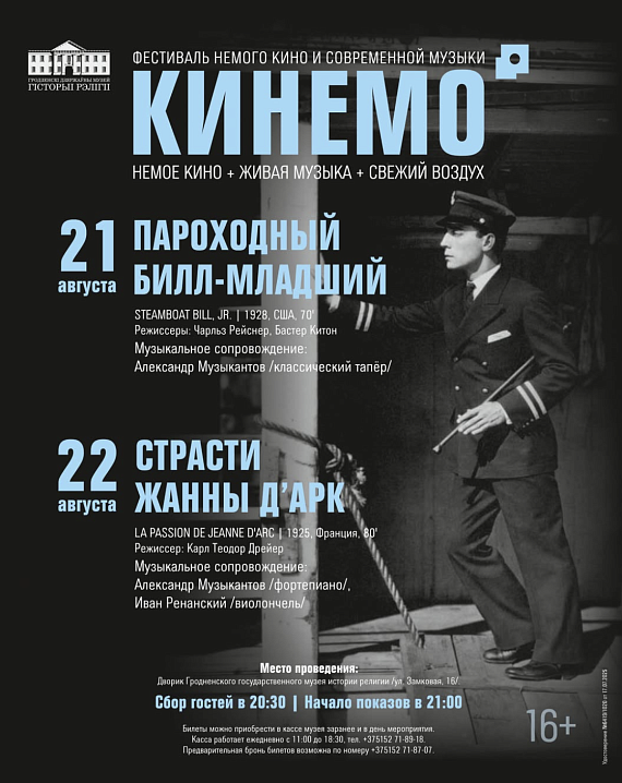 Кинемо. "Пароходный Билл-младший"