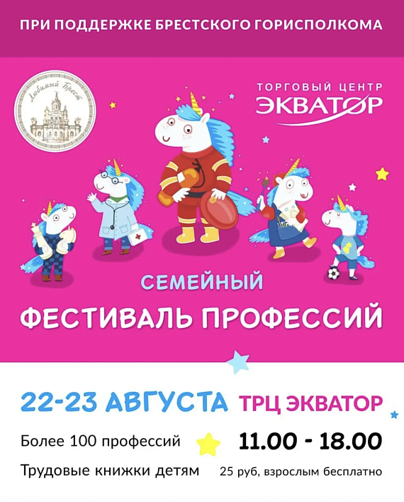 Семейный Фестиваль профессий "Единорог"