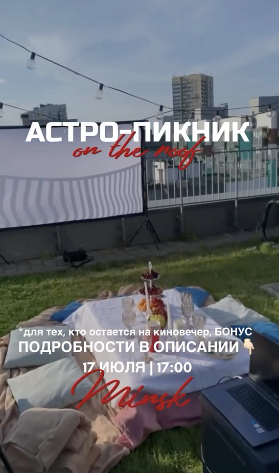 Астро-пикник на крыше