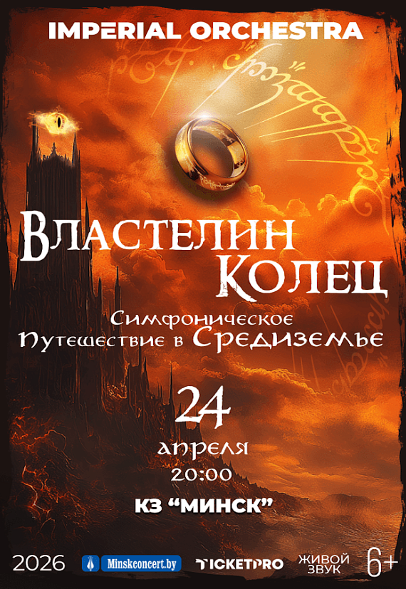Концертная программа "Властелин Колец"