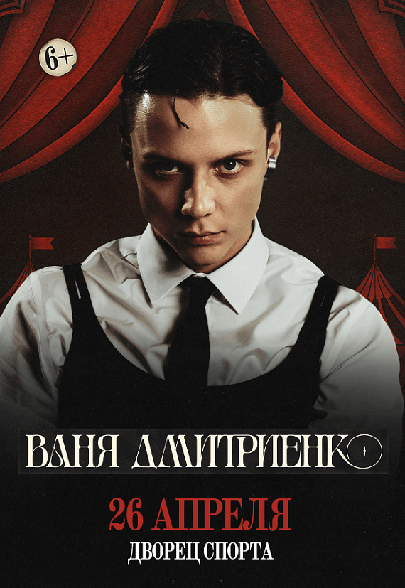 Концерт Вани Дмитриенко