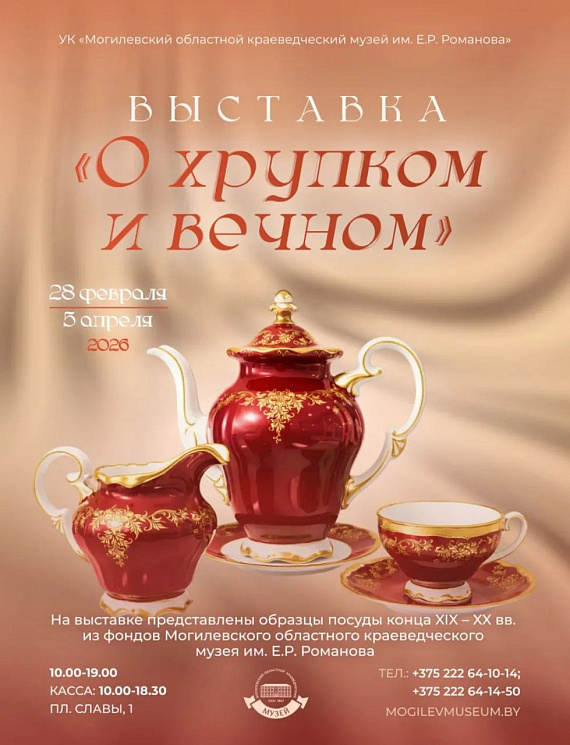 Выставка посуды XIX-XX веков "О хрупком и вечном"