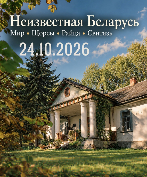 Экскурсия "Неизвестная Беларусь"