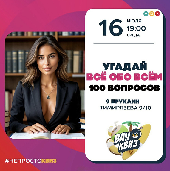 Квиз "Все обо всем. 100 вопросов"