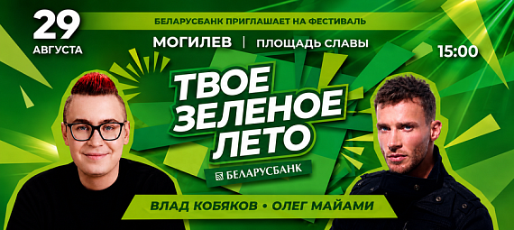 Фестиваль "Твое зеленое лето"