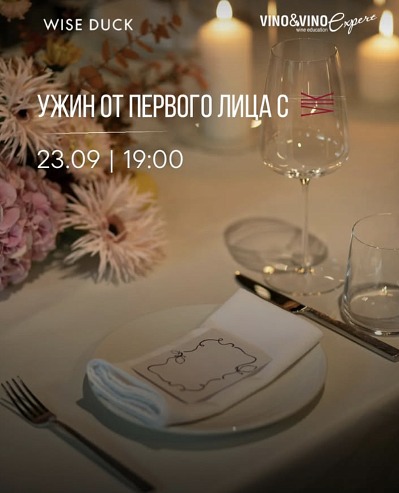Винный вечер "История VIK из первых уст"