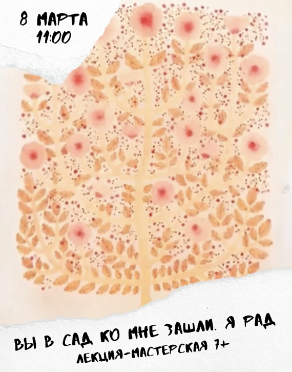 Лекция-мастерская "Вы в сад ко мне зашли. Я рад"