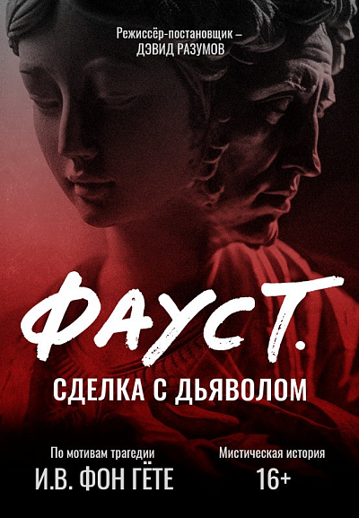 Спектакль "Фауст. Сделка с дьяволом"