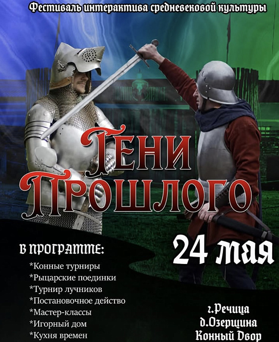Фестиваль "Тени прошлого"