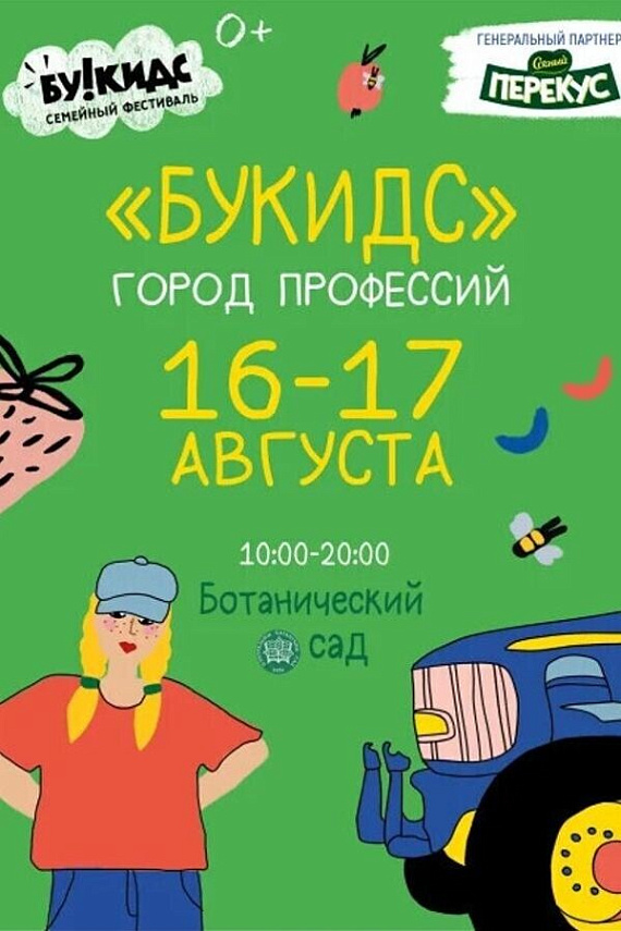Фестиваль "Букидс. Город профессий"