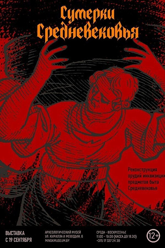 Выставочный проект "Сумерки Средневековья"