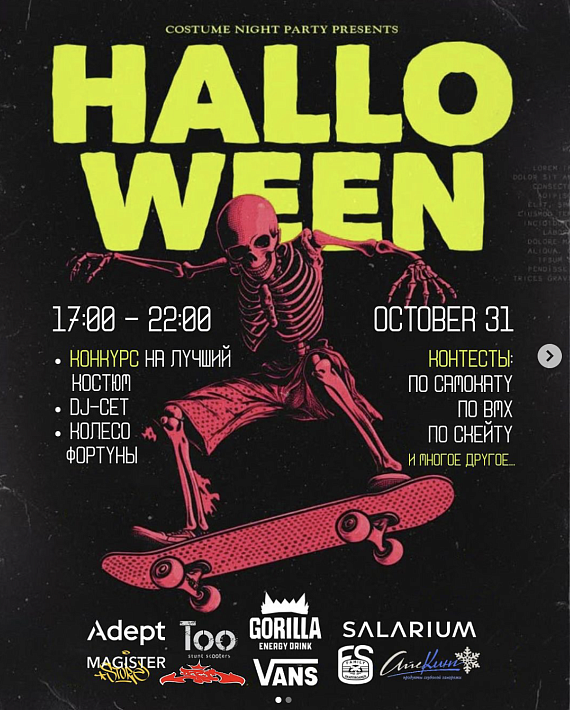 HALLOWEEN PARTY в Скейтпарке