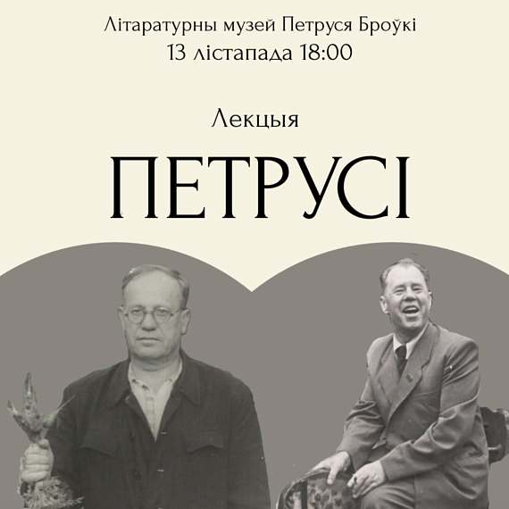 Лекцыя пра сяброўства Петруся Броўкі і Пятра Глебкі