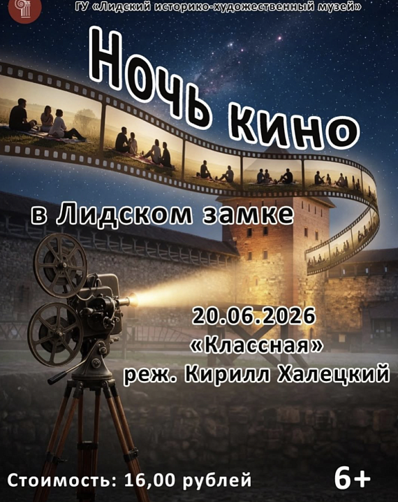 "Ночь кино в Лидском замке"