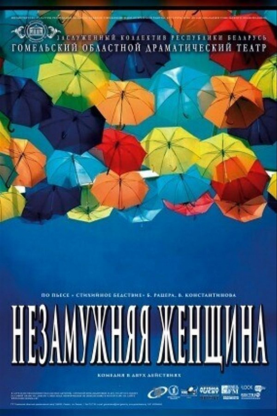 Спектакль "Незамужняя женщина"