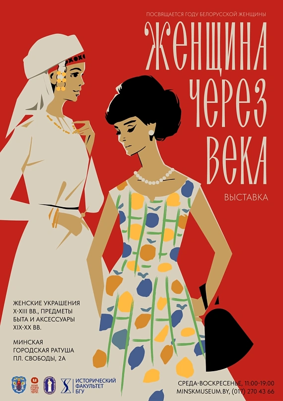 Выставка "Женщина через века"