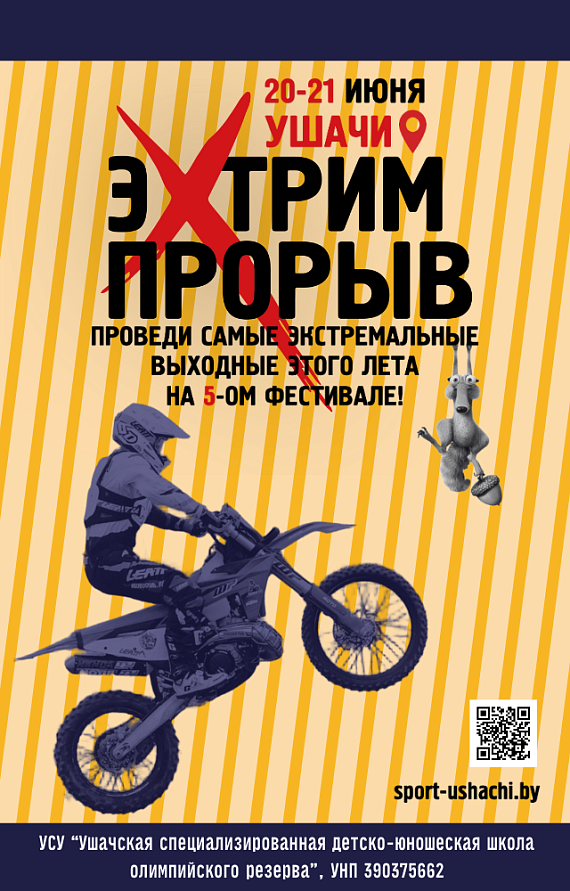 Фестиваль "ЭкстримПрорыв"