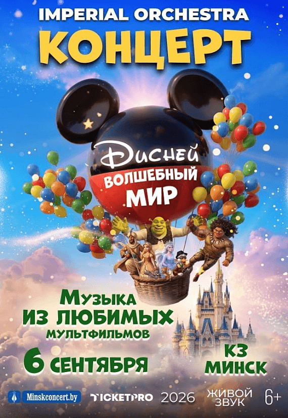 Симфоническое шоу саундтреков "Волшебный мир Диснея"