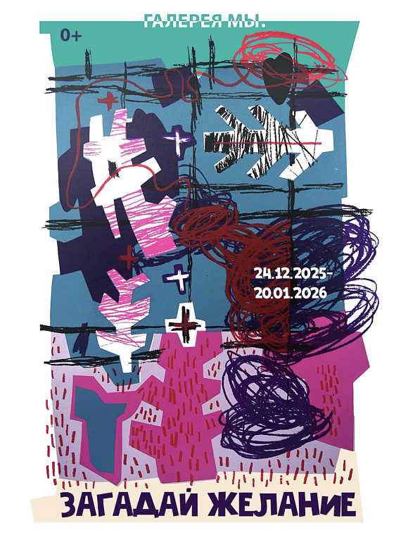 Выставочный проект "Загадай желание"