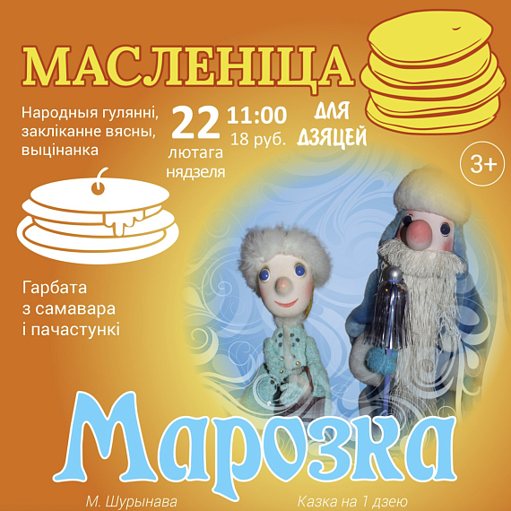 Масленіца ў тэатры