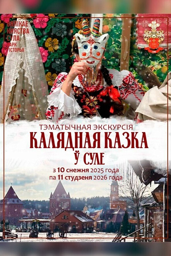 "Калядная казка" ў Суле
