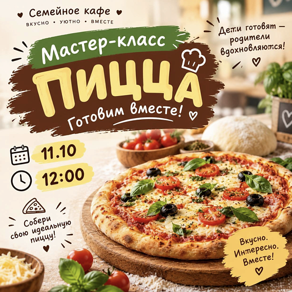 Мастер-класс по приготовлению пиццы