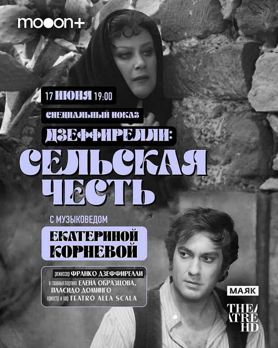Лекция и кинопоказ "Сельская честь" Дзеффирелли