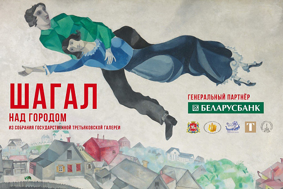Выставка "Марк Шагал. Над городом"