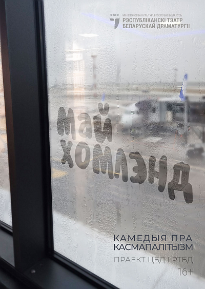 Спектакль "Май хомлэнд"