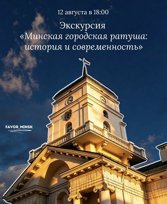 Экскурсия "Минская городская ратуша: история и современность"