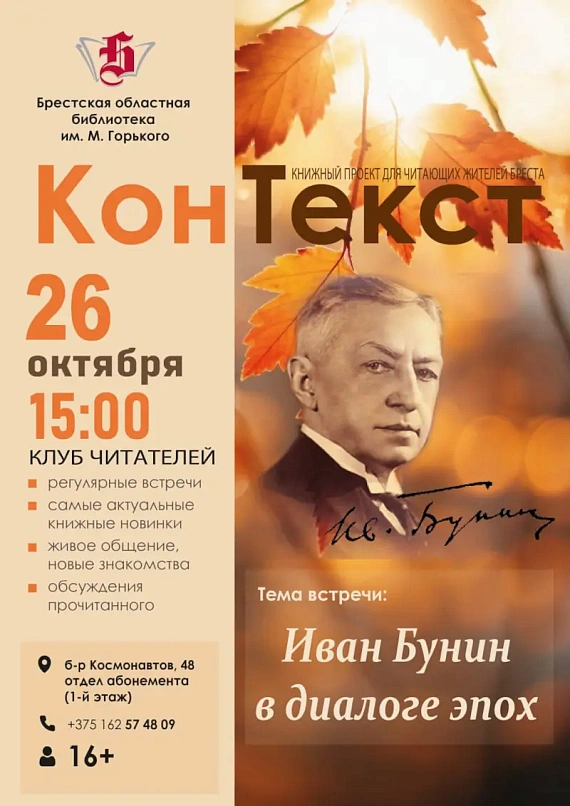 Встреча литературного клуба "Иван Бунин в диалоге эпох"