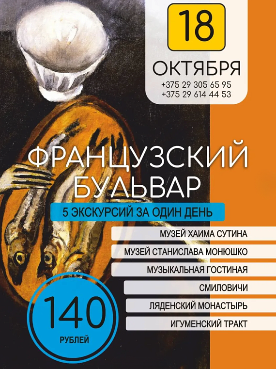 Тур "Французский бульвар"