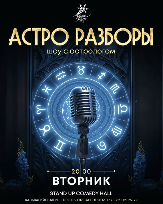 Шоу "Астро разборы"