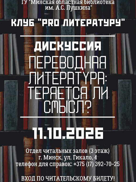Дискуссия "Переводная литература: теряется ли смысл?"