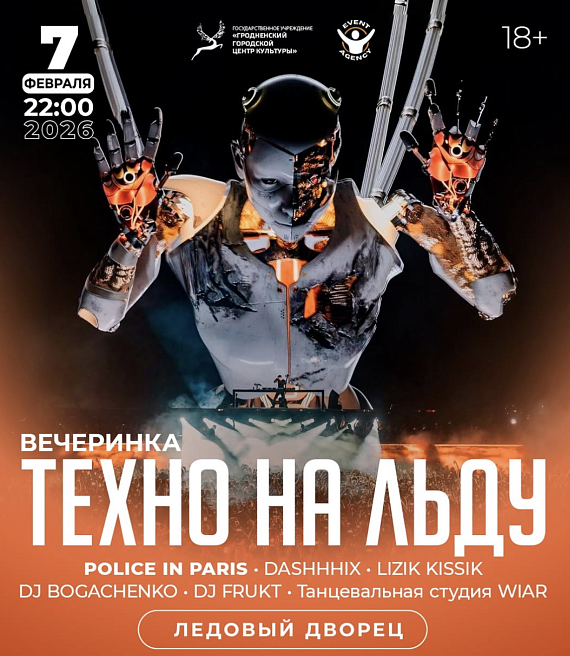 Вечеринка "Техно на льду"