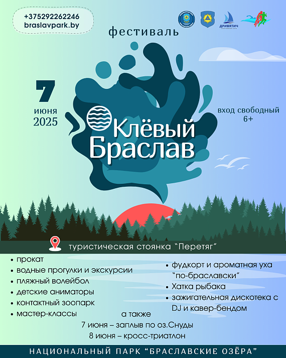Фестиваль "Клевый Браслав"