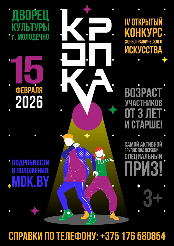 Открытый конкурс хореографического искусства "КРОПКА"