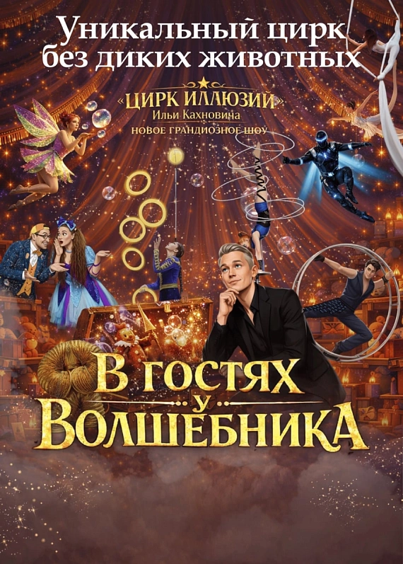 Шоу Ильи Кахновича "В гостях у волшебника"
