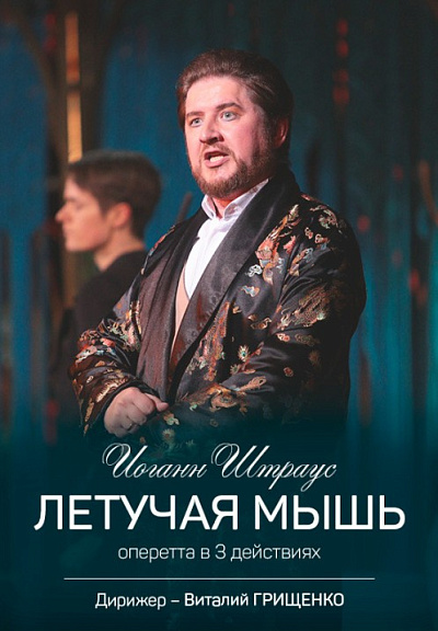 Спектакль "Летучая мышь"